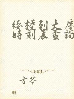 绥棱到大庆客车时刻表查询