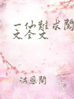 一仙难求阅读全文全文