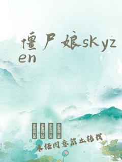 僵尸娘skyzen