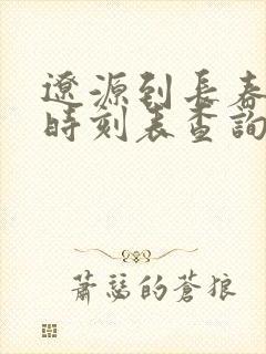 辽源到长春客车时刻表查询