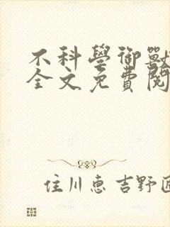 不科学御兽小说全文免费阅读