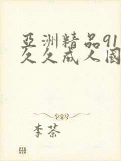 亚洲精品91久久久成人国产