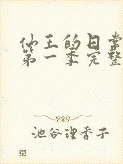 仙王的日常生活第一季完整版免费看