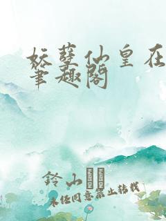 妖孽仙皇在都市笔趣阁