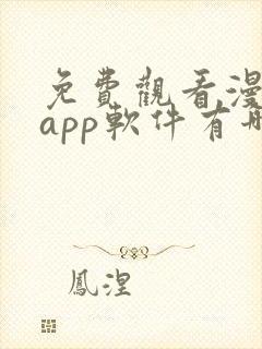 免费观看漫画的app软件有哪些?