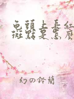 龟头上长红色的斑点是怎么回事