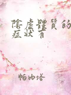 阴虚体质的主要症状有