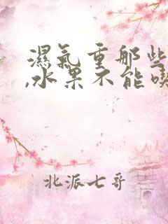 湿气重那些食物,水果不能吃