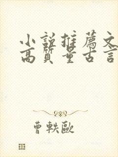 小说推荐文笔好高质量古言完结