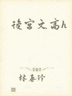 后宫文高h