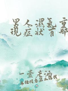 男人湿气重的表现症状有哪些