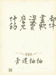 什么漫画都能看的免费软件