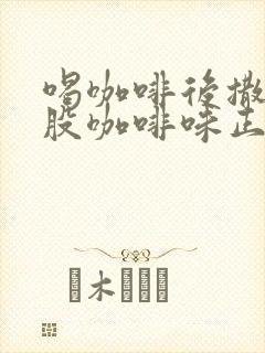 喝咖啡后撒尿有股咖啡味正常吗