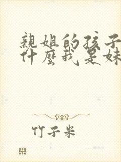 亲姐的孩子叫我什么我是妹妹