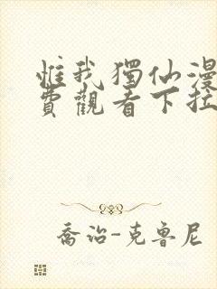 惟我独仙漫画免费观看下拉式六漫画