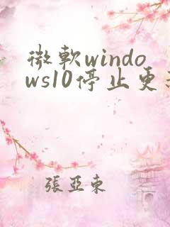 微软windows10停止更新了