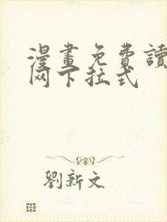 漫画免费读漫画网下拉式