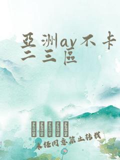 亚洲av不卡一二三区