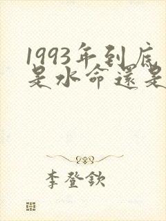 1993年到底是水命还是金命