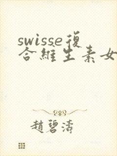 swisse复合维生素女士吃了尿黄