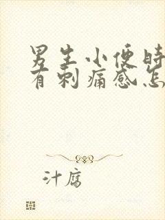 男生小便时尿痛有刺痛感怎么回事