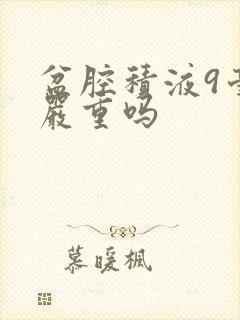 盆腔积液9毫米严重吗