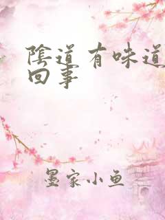 阴道有味道怎么回事