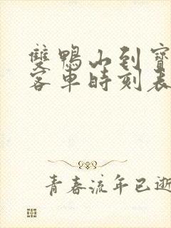 双鸭山到宝清县客车时刻表