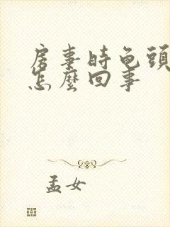 房事时龟头疼是怎么回事