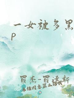 一女被多黑人多p