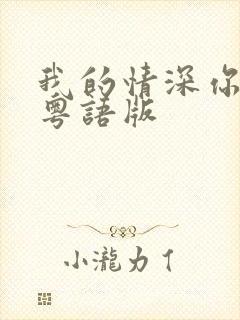 我的情深你若懂粤语版