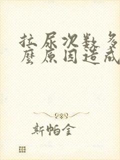 拉尿次数多是什么原因造成的