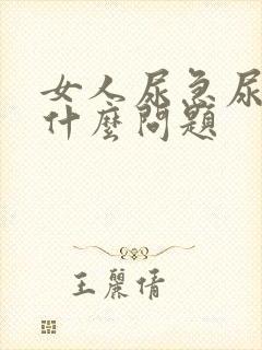 女人尿急尿频是什么问题