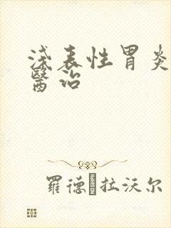 浅表性胃炎中医医治