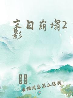 末日崩塌2 电影