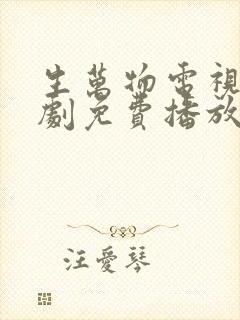 生万物电视连续剧免费播放