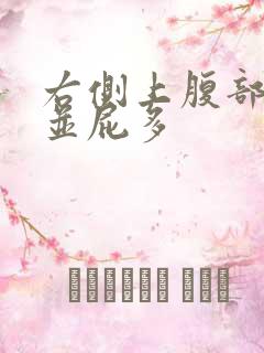 右侧上腹部隐痛并屁多