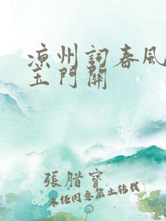 凉州词春风不度玉门关