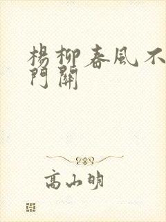 杨柳春风不度玉门关