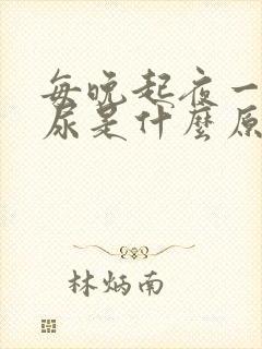 每晚起夜一次夜尿是什么原因