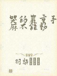 哭的严重手麻脚麻不能动