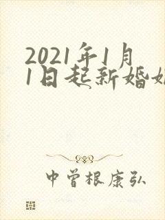 2021年1月1日起新婚姻法对小三