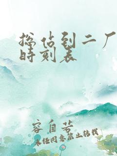 总站到二厂客车时刻表