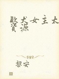 败犬女主太多了资源