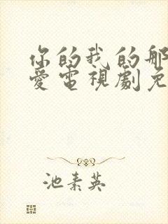 你的我的那场恋爱电视剧免费观看