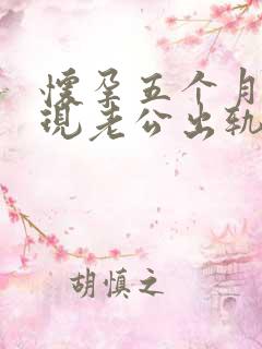 怀孕五个月了发现老公出轨