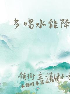 多喝水能降尿酸