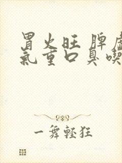 胃火旺 脾虚湿气重口臭吃什么药