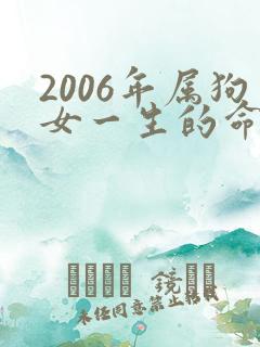 2006年属狗女一生的命运