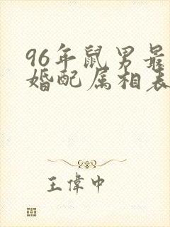 96年鼠男最佳婚配属相表